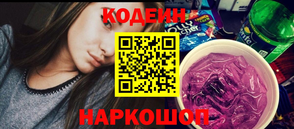Codein напиток Lean (лин)  Вход с VPN  Бахчисарай 