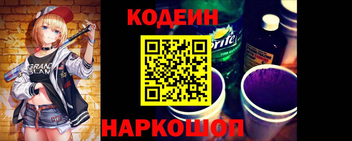 Кодеин Purple Drank Бахчисарай
